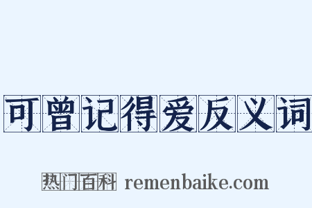 可曾记得爱反义词是什么意思的图片
